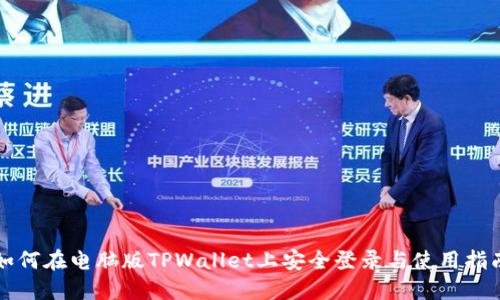 如何在电脑版TPWallet上安全登录与使用指南