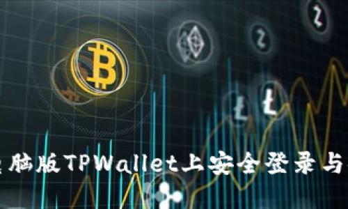 如何在电脑版TPWallet上安全登录与使用指南