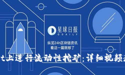 思考一个的


如何在TPWallet上进行流动性挖矿：详细视频教程与操作指南
