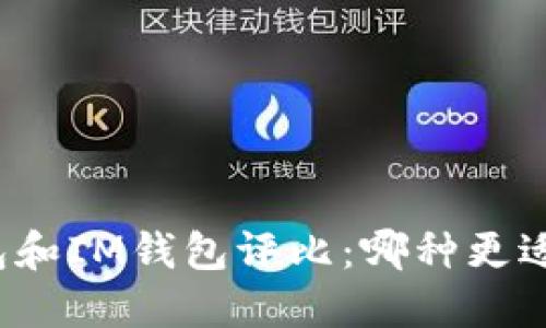 TP钱包和IM钱包评比：哪种更适合你？