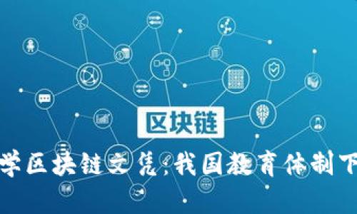 俄罗斯金融大学区块链文凭：我国教育体制下的前景与挑战