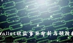 TPWallet被盗事件分析与预防