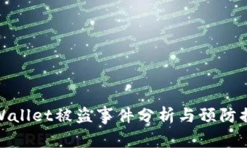 TPWallet被盗事件分析与预防措施
