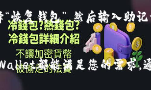 如何下载和使用TPWallet：全面指南与常见问题解答
TPWallet, 钱包下载, 数字货币, 区块链技术/guanjianci

引言
在数字货币快速发展的今天，选择一个合适的数字钱包显得尤为重要。TPWallet作为一种新兴的数字资产管理工具，吸引了大量用户的关注。本文将深入探讨如何下载和使用TPWallet，为用户提供一份全面的指南，同时解答一些常见问题，以帮助您更好地理解这一钱包的功能与使用场景。

什么是TPWallet？
TPWallet是一个多功能的数字货币钱包，支持多种数字资产的存储、转账和管理。该钱包不仅用户界面友好、操作简单，还具备高安全性和隐私保护的特点。借助TPWallet，用户可以方便地管理自己的数字资产，进行交易、查看余额和进行市场分析等。

如何下载TPWallet
下载TPWallet的步骤非常简单。在不同的平台上，下载方法会有所不同。以下是针对主要平台的详细下载步骤：

h4在Android设备上下载TPWallet/h4
1. 打开Google Play Store。
2. 在搜索栏中输入“TPWallet”。
3. 找到官方版本后，点击“安装”按钮。
4. 等待下载和安装完成即可。

h4在iOS设备上下载TPWallet/h4
1. 打开App Store。
2. 在搜索栏中输入“TPWallet”。
3. 选择官方应用并点击“获取”。
4. 等待下载和安装的过程完成，随后就可以开始使用了。

h4在PC上使用TPWallet/h4
1. 访问TPWallet的官方网站。
2. 找到“下载”页面，选择适合您操作系统（Windows或Mac）的版本。
3. 点击下载按钮，随后安装应用程序。
4. 完成安装后，开启TPWallet并根据指引进行设置。

常见问题解答

问题一：TPWallet是否安全？
数字货币钱包的安全性是用户最为关心的问题之一。TPWallet采用了先进的加密技术和多重身份验证机制，以保护用户的资金和信息。所有的私钥和助记词都存储在本地设备上，避免了被黑客窃取的风险。此外，TPWallet还提供了备份和恢复功能，用户可以在必要时通过备份文件恢复钱包，最大限度地降低资产风险。

为了确保您的TPWallet安全，建议用户定期更新应用，使用强密码，并开启双重验证。此外，定期检查账户的交易记录，确保没有任何异常活动。

问题二：TPWallet支持哪些数字货币？
TPWallet目前支持多种主流数字货币，包括但不限于比特币（BTC）、以太坊（ETH）、瑞波币（XRP）等。随着市场的发展，TPWallet也不断更新和扩展其支持的资产类别，用户可以随时在应用内查看最新支持的币种列表。

用户可以在TPWallet内轻松管理自己的多种数字资产，不同币种之间的转账和交易也十分便捷。同时，TPWallet还提供了市场行情查询功能，用户可以实时关注自己持有资产的交易价格和市场动态。

问题三：TPWallet的使用体验如何？
TPWallet拥有直观的用户界面，简化了许多复杂的操作，特别适合数字货币初学者。在下载并安装TPWallet后，用户仅需创建一个新钱包，设置安全密码，便可以快速开始使用。钱包内的功能模块一目了然，包括资产管理、交易记录、市场行情等，用户几乎不需要额外学习。

此外，TPWallet还提供了详细的用户指南和教程，方便用户在遇到问题时及时解决。整体而言，TPWallet能够为用户提供流畅且高效的使用体验，减少了交易过程中的不必要麻烦。

问题四：如何确保备份和恢复TPWallet？
备份是保护数字资产的重要手段，TPWallet提供了完善的备份与恢复功能。在创建钱包时，系统会提示用户生成助记词并保存。用户务必将其妥善保管，因为只有凭借助记词才能在设备丢失或损坏的情况下，恢复钱包和资产。

备份钱包时，用户可以在TPWallet中找到“备份”功能，按照提示导出备份文件，并将其存储在安全的地方。恢复钱包则需要用户在TPWallet中选择“恢复钱包”，然后输入助记词或选择备份文件。这样，用户就可以轻松恢复自己的数字资产，无论是由于设备故障还是丢失。

总结
TPWallet作为一款多功能数字钱包，不仅安全性高，而且操作简单，非常适合各种类型的用户。无论您是数字货币的新手还是有经验的交易者，TPWallet都能满足您的需求。通过本文的介绍，希望您能够顺利下载并使用TPWallet，享受数字资产管理的便捷与乐趣。