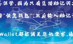 如何下载和使用TPWallet：全