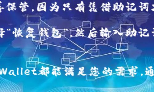 如何下载和使用TPWallet：全面指南与常见问题解答
TPWallet, 钱包下载, 数字货币, 区块链技术/guanjianci

引言
在数字货币快速发展的今天，选择一个合适的数字钱包显得尤为重要。TPWallet作为一种新兴的数字资产管理工具，吸引了大量用户的关注。本文将深入探讨如何下载和使用TPWallet，为用户提供一份全面的指南，同时解答一些常见问题，以帮助您更好地理解这一钱包的功能与使用场景。

什么是TPWallet？
TPWallet是一个多功能的数字货币钱包，支持多种数字资产的存储、转账和管理。该钱包不仅用户界面友好、操作简单，还具备高安全性和隐私保护的特点。借助TPWallet，用户可以方便地管理自己的数字资产，进行交易、查看余额和进行市场分析等。

如何下载TPWallet
下载TPWallet的步骤非常简单。在不同的平台上，下载方法会有所不同。以下是针对主要平台的详细下载步骤：

h4在Android设备上下载TPWallet/h4
1. 打开Google Play Store。
2. 在搜索栏中输入“TPWallet”。
3. 找到官方版本后，点击“安装”按钮。
4. 等待下载和安装完成即可。

h4在iOS设备上下载TPWallet/h4
1. 打开App Store。
2. 在搜索栏中输入“TPWallet”。
3. 选择官方应用并点击“获取”。
4. 等待下载和安装的过程完成，随后就可以开始使用了。

h4在PC上使用TPWallet/h4
1. 访问TPWallet的官方网站。
2. 找到“下载”页面，选择适合您操作系统（Windows或Mac）的版本。
3. 点击下载按钮，随后安装应用程序。
4. 完成安装后，开启TPWallet并根据指引进行设置。

常见问题解答

问题一：TPWallet是否安全？
数字货币钱包的安全性是用户最为关心的问题之一。TPWallet采用了先进的加密技术和多重身份验证机制，以保护用户的资金和信息。所有的私钥和助记词都存储在本地设备上，避免了被黑客窃取的风险。此外，TPWallet还提供了备份和恢复功能，用户可以在必要时通过备份文件恢复钱包，最大限度地降低资产风险。

为了确保您的TPWallet安全，建议用户定期更新应用，使用强密码，并开启双重验证。此外，定期检查账户的交易记录，确保没有任何异常活动。

问题二：TPWallet支持哪些数字货币？
TPWallet目前支持多种主流数字货币，包括但不限于比特币（BTC）、以太坊（ETH）、瑞波币（XRP）等。随着市场的发展，TPWallet也不断更新和扩展其支持的资产类别，用户可以随时在应用内查看最新支持的币种列表。

用户可以在TPWallet内轻松管理自己的多种数字资产，不同币种之间的转账和交易也十分便捷。同时，TPWallet还提供了市场行情查询功能，用户可以实时关注自己持有资产的交易价格和市场动态。

问题三：TPWallet的使用体验如何？
TPWallet拥有直观的用户界面，简化了许多复杂的操作，特别适合数字货币初学者。在下载并安装TPWallet后，用户仅需创建一个新钱包，设置安全密码，便可以快速开始使用。钱包内的功能模块一目了然，包括资产管理、交易记录、市场行情等，用户几乎不需要额外学习。

此外，TPWallet还提供了详细的用户指南和教程，方便用户在遇到问题时及时解决。整体而言，TPWallet能够为用户提供流畅且高效的使用体验，减少了交易过程中的不必要麻烦。

问题四：如何确保备份和恢复TPWallet？
备份是保护数字资产的重要手段，TPWallet提供了完善的备份与恢复功能。在创建钱包时，系统会提示用户生成助记词并保存。用户务必将其妥善保管，因为只有凭借助记词才能在设备丢失或损坏的情况下，恢复钱包和资产。

备份钱包时，用户可以在TPWallet中找到“备份”功能，按照提示导出备份文件，并将其存储在安全的地方。恢复钱包则需要用户在TPWallet中选择“恢复钱包”，然后输入助记词或选择备份文件。这样，用户就可以轻松恢复自己的数字资产，无论是由于设备故障还是丢失。

总结
TPWallet作为一款多功能数字钱包，不仅安全性高，而且操作简单，非常适合各种类型的用户。无论您是数字货币的新手还是有经验的交易者，TPWallet都能满足您的需求。通过本文的介绍，希望您能够顺利下载并使用TPWallet，享受数字资产管理的便捷与乐趣。