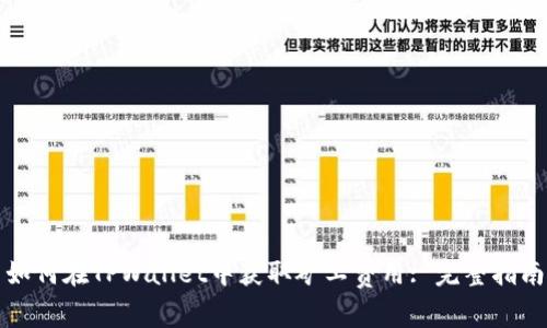 如何在TPWallet中获取矿工费用: 完整指南