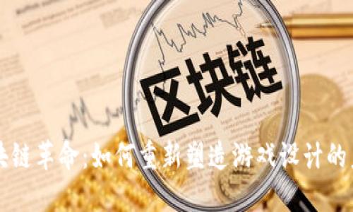 区块链革命：如何重新塑造游戏设计的未来