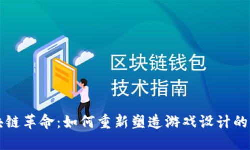 区块链革命：如何重新塑造游戏设计的未来