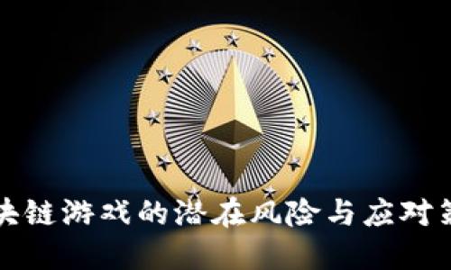 区块链游戏的潜在风险与应对策略