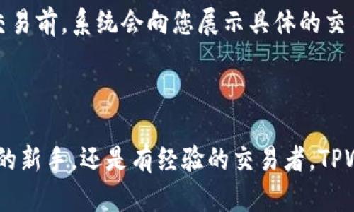   TPWallet官网下载及使用教程 - 区块链钱包指南 / 

 guanjianci TPWallet, 钱包下载, 区块链钱包, 加密货币 /guanjianci 

## TPWallet简介

div
在数字货币和区块链技术飞速发展的今天，钱包的选择尤为重要。TPWallet作为一种新兴的区块链钱包，致力于为用户提供安全、便捷的资产管理体验。用户可以轻松地管理多个加密货币资产，进行交易和存储。

TPWallet的特点包括支持多种加密货币、功能齐全、界面友好等，使得新手和老手用户均能轻松上手使用。在这篇文章中，我们将详细介绍TPWallet的官网下载步骤、使用方法以及常见问题的解决方案，让您对这款钱包有一个全方位的了解。
/div

## TPWallet官网下载步骤

### 第一步：访问官网

访问TPWallet官网
首先，您需要通过浏览器访问TPWallet的官方网站。确保您访问的是官方链接，以避免下载到假冒或带有恶意软件的版本。官方网址一般会在其社交媒体平台或相关社区中提供。

### 第二步：选择下载版本

选择适合您的平台版本
TPWallet支持多种操作系统，包括Windows、macOS、Linux、Android和iOS。根据您所使用的设备，选择相应的版本进行下载。通常，官网的首页会有明确的下载选项，您只需点击下载按钮即可。

### 第三步：安装TPWallet

安装钱包软件
下载完成后，打开安装包并按照提示进行安装。在安装过程中，您可能需要选择安装路径和接受相关使用协议。安装完成后，您可以在计算机或手机的应用程序中找到TPWallet的图标。

### 第四步：创建新钱包

创建或导入钱包
首次打开TPWallet时，您需要选择创建新钱包或导入已有钱包。如果您是新用户，选择“创建新钱包”，系统会引导您设置安全密码和备份助记词。确保您记录下助记词并妥善保管，因为这将是您找回钱包的唯一凭证。

## 使用TPWallet的基本功能

### 资产管理

资产管理功能
TPWallet不仅支持存储多种加密货币，还为用户提供了快速查询余额的能力。用户可以在主界面查看所有已添加资产的实时价值，方便了解自己的资产状况。此外，还可以添加、删除或转移各种数字资产。

### 交易功能

交易功能
TPWallet支持多种交易方式，包括一键交易、充值和提现等。您只需选择相关货币，输入需要交易的数量，系统会实时计算交易费用和到账时间。此功能尤为适合经常进行交易的用户。

### 安全性设置

安全性设置
为提高安全性，TPWallet提供了多重安全防护设置，用户可选择开启2FA（双重认证）、设置交易密码等。同时，定期备份钱包数据也是保证资产安全的有效方式。

### 社区互动

社区互动
作为一款不断发展的钱包，TPWallet拥有活跃的社区，用户可以在社区中获取最新的更新信息，加入讨论或提交意见反馈。通过参与社区活动，用户还可获得丰富的奖励和空投。

## 常见问题解答

### 问题一：如何确保TPWallet的安全性？

如何确保TPWallet的安全性？
尽管TPWallet本身提供了一系列安全保护措施，但用户自身的操作同样至关重要。首先，确保您只从官方渠道下载TPWallet。其次，定期更新钱包至最新版本，以便获得最新的安全修复和功能。此外，设置强密码，并定期更换，避免使用简单易猜的密码。同样，开启双重认证（2FA）可以为账户提供额外的保护。最重要的一点是，将助记词和私钥妥善保管，绝不能将其透露给任何人，因为一旦泄露，您的资产将无法找回。

### 问题二：TPWallet支持哪些加密货币？

TPWallet支持哪些加密货币？
TPWallet支持范围广泛的加密货币，包括但不限于比特币（BTC）、以太坊（ETH）、泰达币（USDT）、以及一些新兴的代币。具体支持的币种可能会随时间更新，因此用户在使用前最好查看官方网站以获取最新支持的资产列表。TPWallet不断扩充其支持的币种，以适应市场的变化和用户的需求。

### 问题三：如何解决TPWallet无法登录的问题？

如何解决TPWallet无法登录的问题？
如果您在登录TPWallet时遇到问题，首先要检查自己的密码是否输入正确，确保没有更改过账户信息。如果多次登录失败，系统可能会锁定账户，建议稍后再试或进行密码重置。此外，确保您的网络连接正常，并检查钱包软件是否是最新版，旧版可能存在一些bug。在极少数情况下，如果您忘记了助记词，身份验证可能会变得复杂，建议在创建钱包时悉心备份个人信息，以防日后需要找回账户。

### 问题四：TPWallet支持的交易费用是怎样的？

TPWallet支持的交易费用是怎样的？
在TPWallet中进行交易时，平台会收取一定的手续费，这一费用通常取决于所选择的交易对、网络拥堵程度等因素。一般来说，交易费用相对较低，但不同币种的费用可能有所不同。在点击确认交易前，系统会向您展示具体的交易费用，用户可以根据实际情况选择确认或取消交易。有时，为了加快交易速度，用户也可以选择支付更高的手续费。TPWallet致力于提供透明的费用结构，用户可以在设置中查看所有费用信息。

## 总结

通过上述部分，我们详细介绍了TPWallet的官网下载及使用方法、常见问题解答等。希望这篇教程能成为您了解和使用TPWallet的指南，让您在数字货币的世界中自由探索。无论您是加密货币的新手，还是有经验的交易者，TPWallet都能满足您的需求，帮助您轻松管理自己的资产。