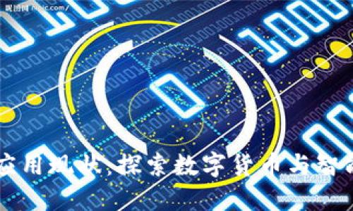 区块链金融应用现状：探索数字货币与智能合约的未来