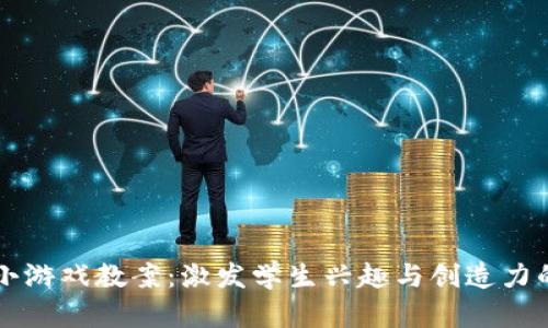 区块链收藏小游戏教案：激发学生兴趣与创造力的创新教学法