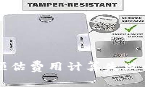 TPWallet转账时预估费用计算失败的解决方案与技巧