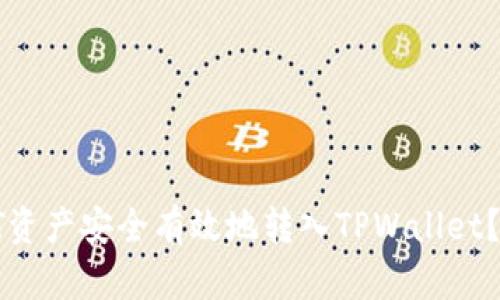 : 如何将HT资产安全有效地转入TPWallet？全方位指南