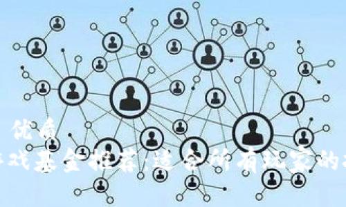 推荐的  优质
区块链游戏基金推荐：适合所有玩家的投资策略