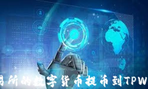 
如何将欧意交易所的数字货币提币到TPWallet：全面指南