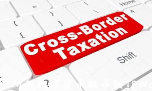 
如何将欧意交易所的数字货币提币到TPWallet：全面指南