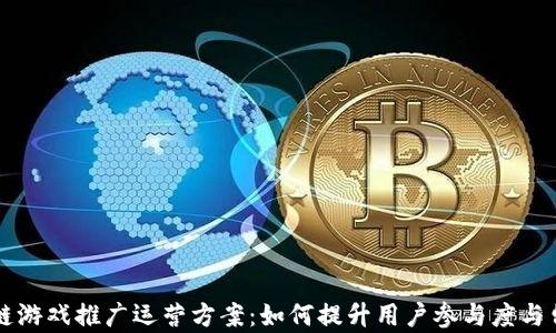 
区块链游戏推广运营方案：如何提升用户参与度与留存率