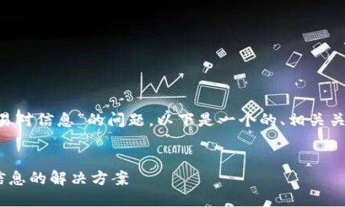 对于“tpwallet闪兑无法交易对信息”的问题，以下是一个的、相关关键词，以及详细介绍的结构。


TPWallet闪兑无法交易对信息的解决方案