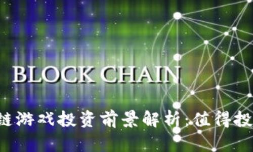 区块链游戏投资前景解析：值得投资吗？