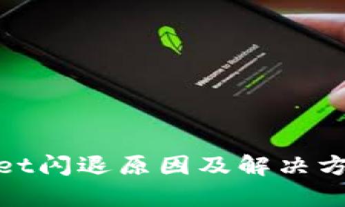 tpwallet闪退原因及解决方案详解