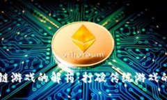 区块链游戏的解药：打破