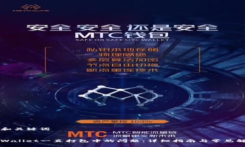 ### 和关键词


解决TPWallet一直打包中的问题：详细指南与常见解决方案