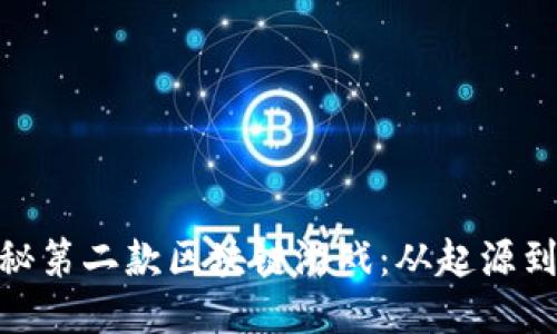 : 揭秘第二款区块链游戏：从起源到现状