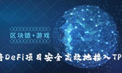  如何将DeFi项目安全高效地接入TPWallet