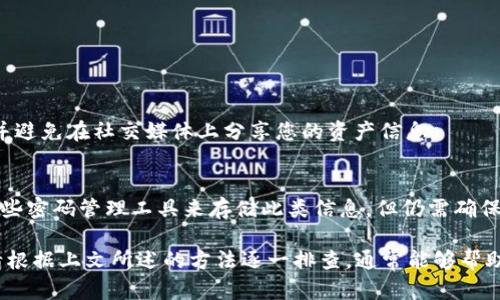 如何解决TPWallet找不到币的问题：全面指南
TPWallet, 找不到币, 加密货币, 钱包问题/guanjianci

随着加密货币的普及，越来越多的用户开始使用各种数字钱包来管理他们的资产。TPWallet作为一种流行的跨链钱包，提供了一系列令人印象深刻的功能，以及对多种区块链资产的支持。然而，TPWallet用户在使用过程中可能会遇到“找不到币”的问题，这确实会让人感到困扰和不安。本文将深入探讨这一问题，提供解决方案，并回答与此相关的一些常见问题。

TPWallet中找不到币的常见原因
当用户在TPWallet中无法找到他们的币时，可能是由多种因素造成的。以下是一些最常见的原因：

1. **区块链确认时间**：
   加密货币的交易需要在区块链上进行确认，这通常取决于网络的拥堵情况。如果您刚刚完成了一笔交易，可能需要等待一些时间才能在钱包中看到这笔币的显示。

2. **钱包地址错误**：
   在进行币转账时，如果输入的钱包地址有误，您所转移的资产将会发送到错误的地址，而您在TPWallet中将无法找到这些币。确保每次转账时检查钱包地址的准确性。

3. **Token未正确添加**：
   TPWallet支持多种加密货币，但不是所有的资产都会自动显示在用户界面中。用户可能需要手动添加某些代币，才能在钱包中查看到它们。

4. **钱包版本问题**：
   有时，钱包的旧版本可能无法显示最新的代币或交易信息。确保您的TPWallet更新到最新版本。

检查区块链状态
在确定具体问题之前，建议先检查相关区块链的状态。用户可以使用类似Etherscan、BscScan等区块链浏览器来查询交易的确认状态。通过输入交易哈希（Transaction Hash），用户可以看到交易是否已被确认以及转账的详细信息。

如何重新导入您的钱包
如果用户找不到币，另一个可能的解决方案是重新导入钱包。要重新导入钱包，您需要拥有钱包的助记词或私钥。以下是一些步骤：

1. **打开TPWallet应用**。
2. **选择“导入钱包”**选项。
3. **输入助记词或私钥**。
4. **选择需要导入的资产**，然后确认。 

重新导入可以解决由于钱包文件损坏或设置错误导致的问题。确保您在安全的环境中执行此操作，以避免潜在的安全风险。

如何手动添加代币
在TPWallet中，如果您没有看到某些代币，可以按照以下步骤手动添加：

1. **进入TPWallet主界面**。
2. **点击“添加代币”**。
3. **输入代币的合约地址**及相关信息（如代币名称、符号、精度）。
4. **确认信息无误后，点击添加**。

通过这些步骤，您就能够在TPWallet中看到您所需的代币。确保代币合约地址的准确性，可以通过官方网站或者知名区块链社区找到合适的合约地址。

系统与网络问题
有时，网络问题可能导致无法实时更新您的钱包状态。请检查您的网络连接，或者尝试重启设备，看看问题是否解决。确保您的网络稳定，尤其是在进行交易时，以避免潜在的数据丢失。

常见问题解答
h41. 什么情况下我的币会丢失？/h4
实际上，由于区块链的透明性和不可篡改性，币并不会在物理意义上丢失。但在某些情况下，如果您错误地发送了币到错误的地址，或者您无法访问与该币关联的钱包，那么它可能会被视为“丢失”。通常这类问题需要与相关的区块链平台进行沟通，了解是否有找回的方法。

h42. 我需要支付手续费吗？/h4
是的，在进行跨链交易或者转账时，通常是需要支付一定的手续费。这是为了补偿矿工的工作和网络使用的开销。手续费的多少通常与网络的拥堵情况有关。

h43. 如何确保我的钱包安全？/h4
安全是使用加密钱包时至关重要的要素。确保使用复杂的密码，并启用两步验证（2FA）。此外，不要在不安全的网络下访问钱包，定期备份私人密钥和助记词，并避免在社交媒体上分享您的资产信息。

h44. 如果我忘记了助记词，我该怎么办？/h4
助记词是用来恢复钱包的重要数据。如果您忘记了助记词，恢复钱包的可能性非常低，这就是为什么强烈建议用户在安全的地方保留这些信息。您可以使用一些密码管理工具来存储此类信息，但仍需确保这些工具的安全性。

总之，在使用TPWallet或任何其他加密货币钱包时，保持警惕，定期检查钱包状态，确保安全，并做好备份工作是至关重要的。如果您遇到“找不到币”的问题，请根据上文所述的方法逐一排查，通常能够帮助您找到解决办法。