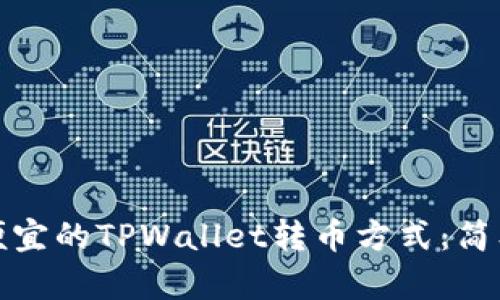 : 最便宜的TPWallet转币方式：简单指南