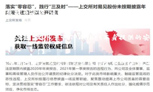   如何将Gate.io的加密货币提币到TPWallet / 

 guanjianci Gate.io, TPWallet, 提币, 加密货币 /guanjianci 

在数字货币市场中，交易所之间的无缝迁移和资产管理是至关重要的。Gate.io和TPWallet是当前经济环境中非常受欢迎的加密货币平台，Gate.io是一个以其安全性和多样化数字货币交易而闻名的交易平台，而TPWallet则是一个功能强大的多链钱包，支持各种加密资产的存储和管理。将资金从Gate.io提币到TPWallet，不仅可以更好地管理个人资产，还能够灵活操作，方便使用不同的区块链设施。本文将深入探讨如何将Gate.io的钱包资金转移到TPWallet，强烈建议在进行此操作前确保了解相关风险和流程。

第一步：注册与验证
在开始提币之前，首先需要确保您在Gate.io和TPWallet上都有账户。注册Gate.io的过程相对简单，用户只需要提供基本的个人信息并经过身份验证。TPWallet同样需要创建账户以便接收所需的加密货币。同时，在Gate.io上可能会要求用户进行KYC（了解客户）验证以提高安全性。

第二步：获取TPWallet的地址
要将资金提到TPWallet，您需要获取TPWallet中对应币种的接收地址。打开TPWallet，进入您的钱包界面，找到您要接收的币种，点击“接收”或“充值”按钮。系统会生成一个接收地址，这个地址是需要在Gate.io进行提币操作时使用的。在复制地址时，请务必确保其准确无误，以免造成资产损失。

第三步：登陆Gate.io进行提币
完成TPWallet地址的获取后，接下来登录Gate.io。进入账户后，找到“资金”或“钱包”选项，选择您想要提币的加密货币。在找到该币种后，点击“提币”选项。此时，您需要填写提币表单，输入目标地址（即TPWallet接收地址），并填写要提取的金额。

第四步：确认信息并提交
在您输入所有信息后，务必仔细检查确认您填写的TPWallet地址是否正确无误。任何地址上的小错误都可能导致资金丢失。在确认信息无误后，提交您的提币请求。Gate.io通常会要求用户输入二次验证信息，如SMS验证码或邮箱验证码，以确保操作安全。

第五步：等待提币处理
提交提币请求后，Gate.io会处理您的请求。处理时间取决于网络手续费和链上确认速度，通常在几分钟到几个小时之间。在这期间，您可以在Gate.io的交易记录中查看提币状态，并在TPWallet中监控接收情况。

可能相关的问题

问题一：在Gate.io提币需要支付多少手续费？
不同的加密货币相关费用会有所不同，Gate.io会在提币页面显示相关的手续费和网络费用。通常情况下，手续费是根据当下区块链网络的拥堵程度而变化的。例如，某些高频交易的平台，可能会因网络拥堵导致费用上升。在提币前，建议您了解当前的网络状况和Gate.io的手续费政策，也可以考虑在网络使用情况低峰期进行提币操作，以降低费用。

问题二：如果提币失败，我该如何处理？
提币失败的原因可能有很多种，例如地址错误、网络问题、区块链拥堵等。首先，检查您在提币申请时输入的TPWallet地址是否准确。如果是地址错误，您可能会弄丢资金，此时建议联系Gate.io的客服进行后续处理。如果是由于网络问题导致提币延误，请耐心等候，并随时关注Transaction ID（交易ID）的变化，您也可以在区块链浏览器上通过该交易ID进行实时查询，以便于跟踪状态。

问题三：TPWallet安全吗？
TPWallet作为一个多链钱包，具备一定的安全性。它为用户的数字资产提供加密保护，并能支持多种协议。然而，任何钱包的安全性在于用户自身的操作习惯。定期更新密码，启用双重认证，并谨慎保护私钥和助记词是确保您加密资产安全的关键。此外，虽然TPWallet本身提供的安全措施非常足够，用户应当随时关注相关软件的更新及社区的安全动态，确保在最新和安全的状态下使用。

问题四：如何保证在提币过程中资产的安全性？
确保资产安全的第一步是慎重选择交易所和钱包。在提币时，务必要确认提币地址的正确性，并尽量小额测试转账。使用二次验证增加操作的安全性，建议在提币完成后及时检查TPWallet中的余额，确认是否到账。如果涉及大额资金，在提币前对账户及交易记录进行全面的检查，减少潜在的风险和操作失误。最后，持续监控相关于Gate.io以及TPWallet的公告，保证在平台有安全事件发生时及时采取行动。

综上所述，通过上述步骤，您能够轻松地将Gate.io上的加密货币提币到TPWallet。了解相关的流程、手续费、安全性及潜在的问题，能够让您在数字货币的投资与管理过程中游刃有余，保护自己的资产安全。