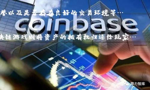 区块链初期游戏特点

区块链游戏, 区块链技术, 游戏特点, 数字资产/guanjianci

区块链技术的兴起，为游戏产业带来了前所未有的变革。区块链初期的游戏具有许多独特的特点，这些特点使其不同于传统游戏。本文将对区块链初期游戏的特点进行深入探讨，并解释为什么这些特性在当前的游戏市场中显得如此重要。在这篇文章中，我们将戳穿区块链游戏的神秘面纱，并挖掘其潜在的经济价值和社会影响。

1. 去中心化
区块链技术最显著的特点之一是去中心化。传统的游戏往往依赖于中央服务器来管理游戏数据、玩家账户及其他重要信息。而在区块链游戏中，数据是分布式存储的，任何人都无法单独控制游戏生态系统。这种去中心化的特性保障了玩家对自己游戏资产的真正拥有权。

例如，在传统游戏中，如果游戏公司关闭服务器，玩家的所有虚拟资产将会消失。而在区块链游戏中，玩家拥有的资产被记录在区块链上，因此即使游戏公司不再运营，玩家仍然可以通过其他方式访问和利用这些资产。这赋予了玩家更高的安全感和资产控制权。

2. 数字资产的可交易性
在区块链初期的游戏中，数字资产如虚拟物品、角色、装备等，可以通过区块链进行买卖和交易。这与传统游戏截然不同，传统游戏中的虚拟物品通常被锁定在游戏生态系统内，玩家无法在游戏外进行交易或者变现。

区块链游戏支持玩家自由交易，玩家可以在二级市场上出售或购买虚拟资产，实现了部分“收益化”。这种可交易性为玩家提供了更多的玩法选择和互动体验，也激发了游戏社区的活跃度。通过对资产的交易，玩家不仅能够收回部分投入，还有可能获取收益。

3. 游戏的透明性和信任性
区块链的透明性给予了游戏玩家更高的信任度。在传统游戏中，玩家对游戏机制的透明度往往只依赖于开发商的承诺，而在区块链游戏中，所有的游戏规则、资产交易记录和智能合约都已经在区块链上公开可查。这意味着玩家可以随时审计游戏中的一切，确保自身的权益得到保障。

例如，智能合约确保了游戏中资产的转移是自动化和公正的，这消除了人为干预的可能性。通过透明化，区块链游戏能够有效地模糊开发者与玩家之间的权力差距，使得每个人在游戏生态中都具有平等的地位。这一特性对于增强玩家对游戏的参与感和信任感具有重要意义。

4. 社区驱动的生态系统
区块链初期游戏通常强调社区参与。与传统游戏不同，许多区块链游戏的开发和运营都是由社区成员推动的。玩家不仅是参与者，还是开发流程的重要组成部分。这种模式鼓励玩家通过反馈和建议来帮助游戏的发展。

许多区块链游戏都有自己的治理代币，玩家可以利用这些代币参与游戏的决策过程。这使得玩家的声音能够直接影响游戏的未来。同时，玩家也变得更加投入，因为他们的反馈能够直接影响到游戏的走向和发展。

5. 跨平台互通性
区块链技术的另一个重要优势是跨平台互通性。由于区块链的去中心化特性，游戏资产并不局限于某一个平台或游戏。玩家在一个游戏中获得的虚拟资产，可以在其他支持相同技术的游戏中使用或交易。这种跨平台的互通性为玩家提供了更多的选择和自由。

这不仅降低了玩家的投入风险，也增加了 Virtual Reality (VR) 等未来科技在区块链生态中的可能性。当多个游戏互通时，玩家将能够在不同的虚拟世界中自由探索，增强了整体游戏体验的丰富性。

总结
区块链初期的游戏以去中心化、可交易性、透明度、社区驱动和跨平台互通性为主要特点，这些特性为游戏行业带来了前所未有的变化和机遇。从玩家的角度来看，区块链游戏使得他们在游戏中拥有更多控制权和收益可能性。随着技术的进步，区块链游戏将在游戏产业中占据越来越重要的地位。

----

### 相关问题

1. 区块链游戏的前景如何？
在展望区块链游戏的未来时，我们需要考虑多个因素，包括技术的发展、市场的需求以及玩家的接受度等等。区块链作为一项新兴技术，其潜力无疑是巨大的。不过，技术的成熟与普及通常需要时间。同时，区块链游戏在经济模式和用户体验方面也面临一些挑战…

2. 玩家如何选择合适的区块链游戏？
选择合适的区块链游戏是一项相对复杂的任务，因为市场上有很多不同类型的游戏。玩家需要考虑游戏的真实性、社区活跃度、开发团队的声誉以及是否存在良好的交易环境等…

3. 区块链游戏与传统游戏的区别在哪里？
区块链游戏与传统游戏之间存在很多显著的区别。其中最重要的一点在于对数字资产的控制权，传统游戏通常由开发者拥有所有权利，而区块链游戏则将资产的拥有权归还给玩家…

4. 区块链技术如何改变游戏业务模式？
区块链技术的引入已经与传统的游戏业务模式形成了较大的对比，它提供了一种新的模式，允许开发者与玩家进行更多的互动与合作…

此处将详细讨论以上开展的问题，每个问题都会深入分析和探讨。