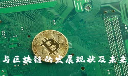 金融科技与区块链的发展现状及未来趋势分析
