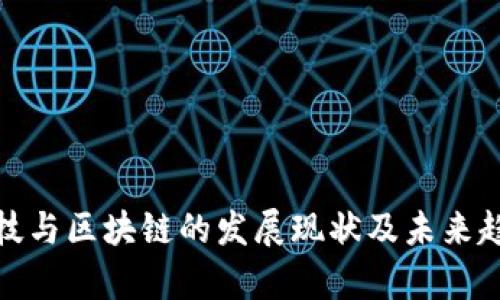 金融科技与区块链的发展现状及未来趋势分析