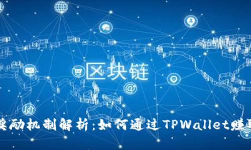 TPWallet奖励机制解析：如何通过TPWallet赚取更多收益