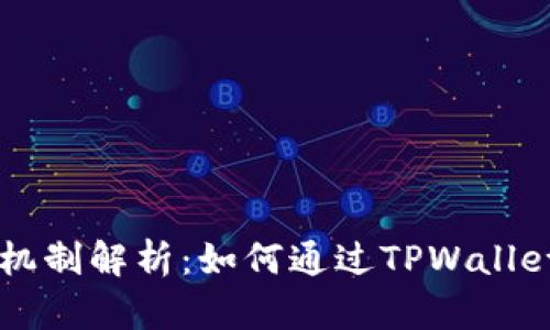 TPWallet奖励机制解析：如何通过TPWallet赚取更多收益