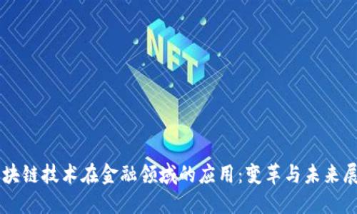 区块链技术在金融领域的应用：变革与未来展望