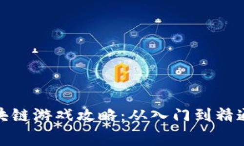 : 赛波尔区块链游戏攻略：从入门到精通的全面指南