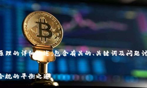 免责声明：以下内容为区块链金融监管原理的详细论述，包含有关的、关键词及问题讨论。请您根据实际需求进行调整和修改。


区块链金融监管原理：数字货币创新与合规的平衡之道