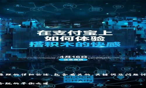 免责声明：以下内容为区块链金融监管原理的详细论述，包含有关的、关键词及问题讨论。请您根据实际需求进行调整和修改。


区块链金融监管原理：数字货币创新与合规的平衡之道