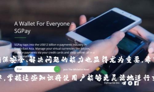    TPWallet的币可以互相交易吗？全面解析与指南 / 

 guanjianci  TPWallet, 交易, 加密货币, 钱包 /guanjianci 

在如今的加密货币时代，TPWallet作为一种多功能数字钱包，其操作及功能被越来越多的用户关注。其中一个热烈讨论的问题是：TPWallet中的币是可以互相交易的吗？在本文中，我们将深入探讨这个话题，分析TPWallet的交易功能及相关机制，为用户提供全面的使用指南。

什么是TPWallet？

TPWallet是一种支持多种数字资产的去中心化钱包。它的设计宗旨是为了提高用户的资金安全性与交易便利性。TPWallet不仅支持多链资产，还允许用户方便地进行管理、转账、交易等操作。

TPWallet不仅可以存储各类数字货币，如比特币、以太坊、ERC20、BSC等，还提供了智能合约功能，用户可以通过这个钱包进行代币的创建与管理。随着去中心化金融（DeFi）的蓬勃发展，TPWallet逐渐成为许多用户的首选。

TPWallet中的币可以互相交易吗？

根据TPWallet的功能设计，用户可以在钱包内进行各种类型的交易操作，包括兑换、发送和接收不同币种。那么，TPWallet中的币是否可以互相交易呢？答案是肯定的，但具体操作需根据相应的币种与交易对的支持情况而定。

在TPWallet中，用户可以通过内置的DEX（去中心化交易所）进行币种的兑换。比如，如果用户持有TOKEN A，但希望将其兑换为TOKEN B，只需在交易界面选择相应的交易对，输入数量，确认交易即可。在完成交易后，系统会自动将TOKEN A转换为TOKEN B，并更新用户的资产余额。

如何在TPWallet中进行币的互相交易？

要在TPWallet中成功完成币的互相交易，用户需要遵循以下几个步骤：

ol
    listrong下载并安装TPWallet：/strong首先，用户需要下载并安装TPWallet应用程序（适用于iOS和Android）。/li
    listrong创建或导入钱包：/strong用户可以选择创建新钱包或导入已存在的钱包，确保安全备份助记词。/li
    listrong准备交易资产：/strong在进行交易前，用户需要确保钱包中有足够的资产以进行交易，并支付相应的交易费用。/li
    listrong选择交易对：/strong进入“交易”界面，选择需要交换的币种，并查看币种的交易对。/li
    listrong输入交易数量：/strong输入希望交易的币种数量，并确认相关信息。/li
    listrong确认交易：/strong最终确认交易信息，然后提交交易。/li
/ol

完成这一系列步骤后，用户的资产会在短时间内完成转移，交易将在区块链上完成记录。总的来说，TPWallet提供了非常方便的币种互相交易功能，用户只需简单操作便能实现资产的多样化管理。

TPWallet交易的安全性如何？

谈到交易，安全性自然是用户最为关注的问题。TPWallet为用户提供一系列的安全保障措施，以确保交易过程的安全可靠。

strong去中心化特性：/strong由于TPWallet是去中心化的，这意味着用户的私钥和资金完全掌握在自己手中。与中心化交易所不同，用户不需要将资产存入平台，这大大减少了被盗或丢失的风险。

strong多重签名功能：/strongTPWallet还支持多重签名功能，用户可以设置多个密钥共同签署交易，增加安全性。只有在达成规定条件时，交易才能被确认。

strong加密技术：/strongTPWallet采用先进的加密技术来保护用户的私钥和交易信息。采用AES加密算法，进一步提高了钱包的安全性。

在使用TPWallet进行币的互相交易时，用户也应定期更新应用程序，保持设备安全，使用复杂的密码，以及启用两步验证等方式来提升账户的安全性。

TPWallet的潜在问题与解决方案

在使用TPWallet的过程中，用户可能会面临一些常见的问题。以下是可能的四个问题及其解决方案：

1. 如何找不到我想要交易的币种？

这是一个常见的问题，很多用户在TPWallet中找不到自己想要交易的币种。这可能是由于以下几个原因造成的：

ul
    listrong币种未上架：/strongTPWallet支持的币种是有限的，如果用户想要交易的币种尚未在平台上架，当然无法进行交易。/li
    listrong网络问题：/strong有时候，用户的网络连接不稳定，可能会导致数据加载不全，影响币种列表的展示。/li
    listrong版本过旧：/strong如果用户使用的TPWallet版本较旧，某些新币种也可能无法显示。/li
/ul

解决方案：
ol
    li用户可以查看TPWallet的官方网站或官方社交媒体，了解最新的币种上线信息。/li
    li确认网络连接正常，尝试重启应用或更换网络环境。/li
    li定期更新TPWallet至最新版，以获取最新的功能和支持资金。/li
/ol

2. 如何解决交易失败的问题？

交易失败是另一个用户常见的困扰。此问题可能有多种原因，例如：

ul
    listrong手续费不足：/strong进行交易时，用户需支付相应的手续费，若账户内余额不足，交易将无法完成。/li
    listrong网络拥堵：/strong在网络拥堵期，交易可能会出现延时或失败情况。/li
    listrong市场波动：/strong由于市场波动，某些币种的交易价格瞬间变化，可能会影响交易的成功率。/li
/ul

解决方案：
ol
    li确保钱包内有足够的余额以支付交易费，并考虑在非高峰时段进行交易。/li
    li准备好适量的备用资产来应对价格波动。/li
    li查看网络状况，即使在网络拥堵时，可以选择提升交易费用，提高交易被确认的优先级。/li
/ol

3. 如何恢复被遗失的TPWallet？

若用户丢失了TPWallet访问权限，例如手机丢失、应用程序卸载等，应着重关注助记词的备份。若助记词有备份，可以进行以下恢复步骤：

ol
    li重新下载TPWallet应用程序。/li
    li在登录界面中选择“导入钱包”。/li
    li输入助记词，并确认相关信息，重新获得访问权限。/li
/ol

若助记词遗失而无备份，用户将无法恢复钱包中资产，因此建议在创建钱包时务必妥善保管助记词。

4. TPWallet交易遇到技术问题如何解决？

在使用TPWallet的过程中，用户可能会遇到技术问题，如应用崩溃、界面卡顿等。遇到此类问题时，可以尝试以下措施：

ol
    listrong清理缓存：/strong定期清理应用内的缓存文件，可以有效缓解一些界面卡顿问题。/li
    listrong重启应用：/strong若应用崩溃，可以尝试重新启动TPWallet，有时问题可能会随之解决。/li
    listrong联系客服：/strong如果以上措施无效，建议联系TPWallet官方客服，寻求更专业的技术支持。/li
/ol

总结而言，TPWallet提供了便捷的数字资产交易体验，用户可以通过简单的操作进行币种的互相交易。在此过程中，确保安全、解决问题的能力也显得尤为重要，希望以上内容能帮助用户更好地理解和使用TPWallet。

通过这一深入的介绍，相信用户对TPWallet的币互相交易的机制与操作有了更全面的认识。在未来的加密货币世界中，掌握这些知识将使用户能够更灵活地进行交易与投资。