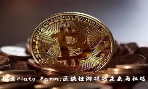 探索Plato Farm：区块链游戏的未来与机遇