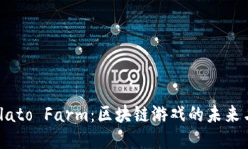 探索Plato Farm：区块链游戏的未来与机遇