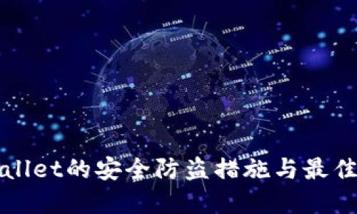 TPWallet的安全防盗措施与最佳实践