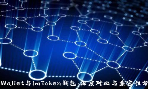   
TPWallet与imToken钱包：深度对比与兼容性分析