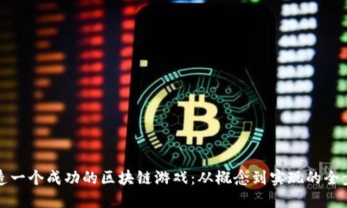 如何打造一个成功的区块链游戏：从概念到实现的全步骤指南