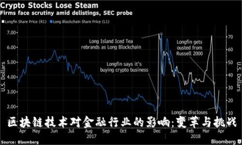 区块链技术对金融行业的影响：变革与挑战