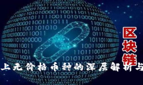TPWallet上无价格币种的深层解析与应对策略